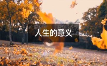 谈人生演讲稿范文最新5篇