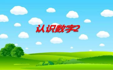 认识5以内的数教学反思7篇