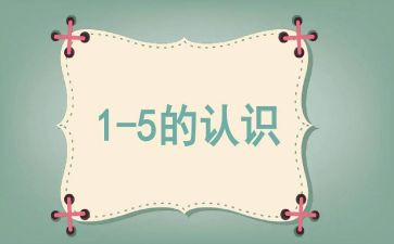 中班数学数的认识教案5篇