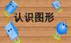 认识三角形和圆教学反思7篇