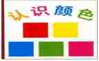 数学认识1至10教案5篇