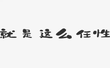 我不再任性作文模板5篇