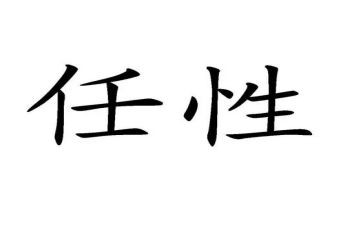 我不再任性作文8篇