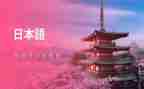 日语心得6篇