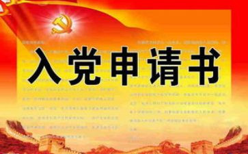 2023年入党申请书大学生范文通用7篇