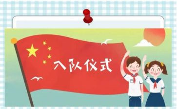 入队活动方案最新8篇