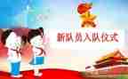 入队讲话稿通用5篇