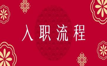 教师入职的个人总结6篇