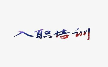 2024教师入职培训心得体会通用8篇
