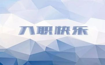 入职前的培训心得体会参考8篇