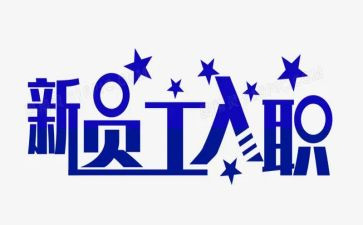 入职培训感悟和心得6篇