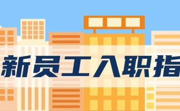 公司新员工入职培训心得体会范文5篇