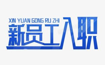 医院入职前培训心得体会5篇