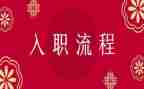 教师入职的个人总结6篇