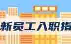 公司新员工入职培训心得体会范文5篇