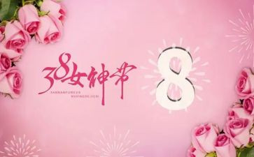 庆三八领导讲话稿6篇