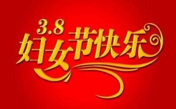 三八节领导讲话稿5篇