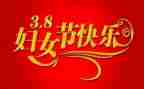 三八节领导讲话稿5篇