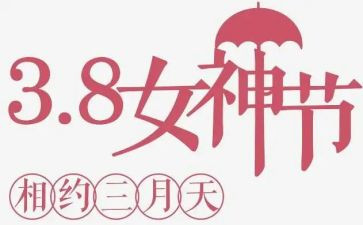 社区庆三八活动总结5篇