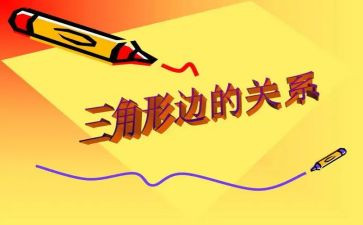 三角形内角教案8篇