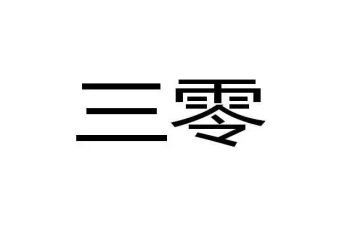 教师三零发言稿范文精选7篇