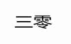 教师三零发言稿范文精选7篇