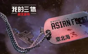 《三体》读书心得7篇