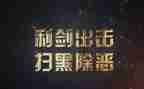 村扫黑除恶工作总结7篇