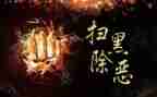 扫黑除恶25心得体会6篇