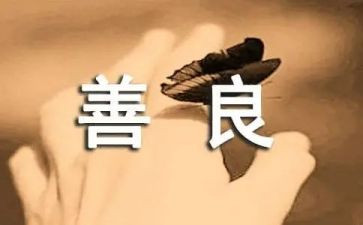 善与恶的演讲稿最新8篇