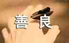 好读书善读书作文优质7篇