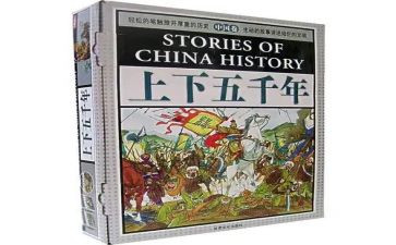 读《中华上下五千年》读后感6篇