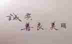 善良作文600字7篇