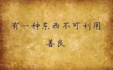 善与恶作文推荐7篇