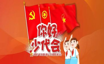 写观看少代会心得体会7篇