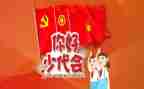 写观看少代会心得体会7篇