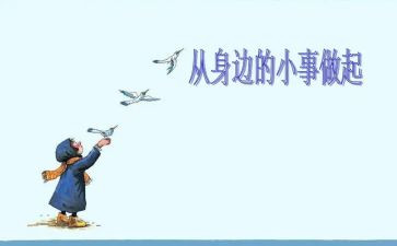 身边的小事作文8篇