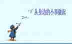 身边的小事作文8篇