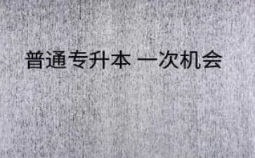升本科申请书6篇