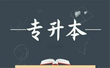 升本科申请书范文5篇