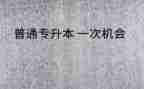升本科申请书6篇