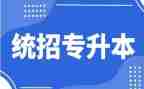 升本科申请书参考8篇