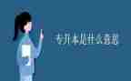 护理专升本的自我鉴定推荐5篇