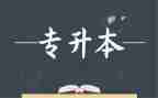 升本科申请书范文5篇