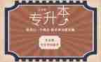 2023年专升本心得体会8篇