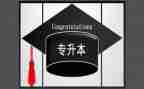 申请专升本申请书推荐7篇