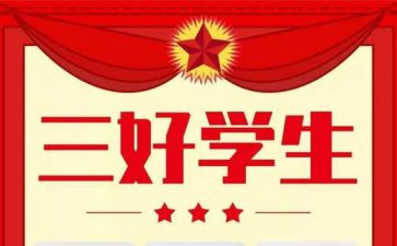 大学三好学生个人事迹材料8篇