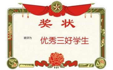 大学三好申请书5篇