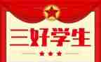 大学三好学生个人事迹材料8篇