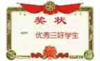 大学三好申请书5篇